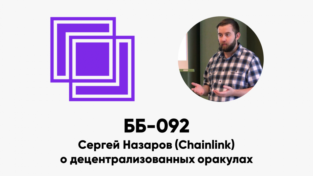 ББ-092: Сергей Назаров (Chainlink) о децентрализованных оракулах
